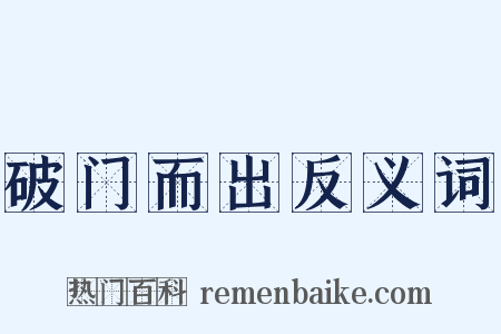 破门而出反义词是什么意思的图片